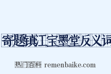 寄题镇江宝墨堂反义词是什么意思的图片